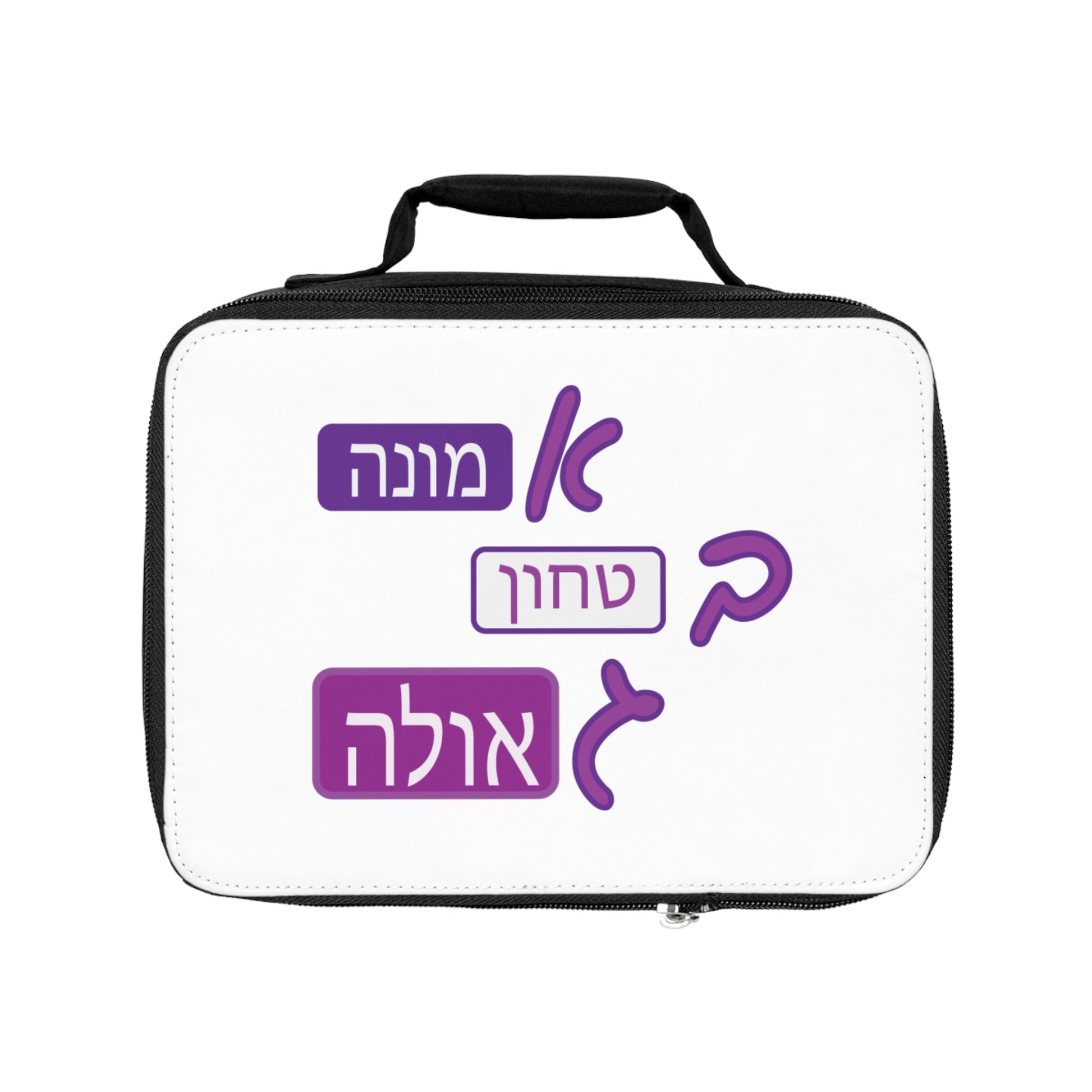 Emunah, Bitachon, Geulah Lunch Bag